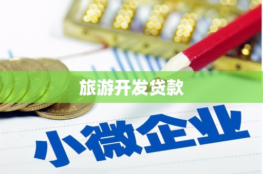 瓜州旅游开发贷款
