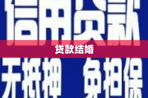 瓜州贷款结婚