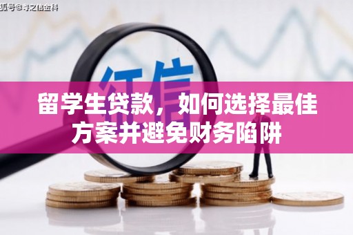 瓜州留学生贷款，如何选择最佳方案并避免财务陷阱