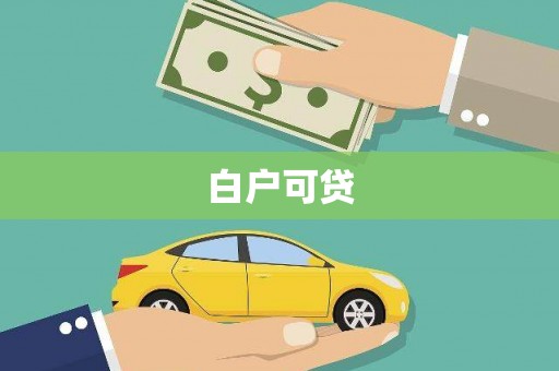 瓜州白户可贷