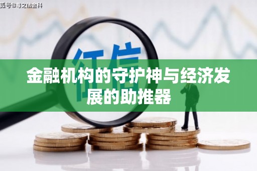 瓜州金融机构的守护神与经济发展的助推器