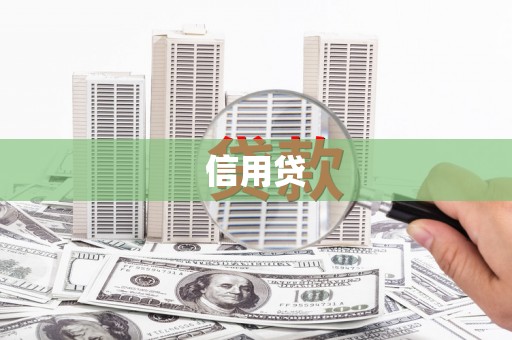 瓜州信用贷