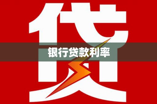 瓜州银行贷款利率