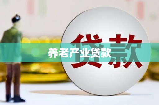 瓜州养老产业贷款
