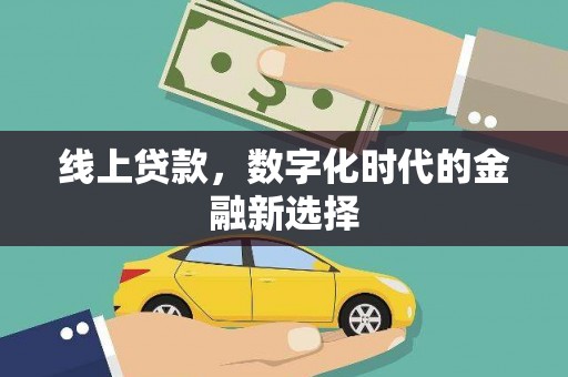 瓜州线上贷款，数字化时代的金融新选择