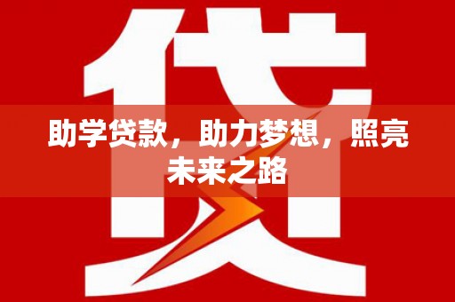 瓜州助学贷款，助力梦想，照亮未来之路