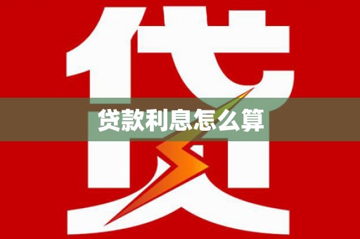 瓜州贷款利息怎么算