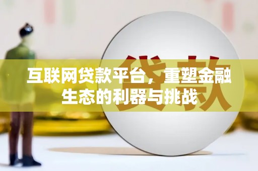 瓜州互联网贷款平台，重塑金融生态的利器与挑战