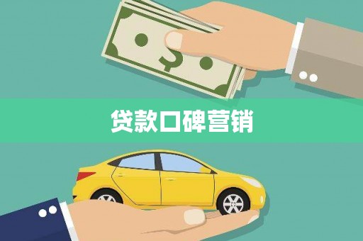 瓜州贷款口碑营销