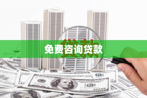瓜州免费咨询贷款
