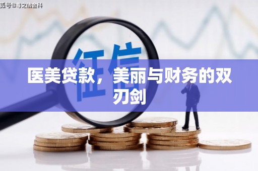 瓜州医美贷款，美丽与财务的双刃剑
