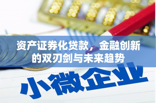 瓜州资产证券化贷款，金融创新的双刃剑与未来趋势