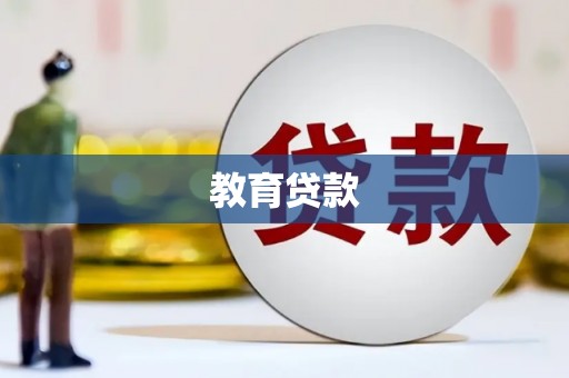 瓜州教育贷款