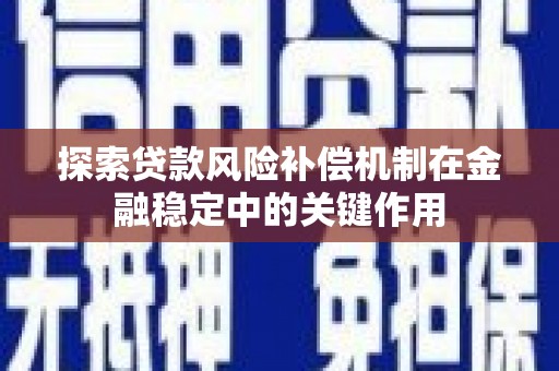 瓜州探索贷款风险补偿机制在金融稳定中的关键作用