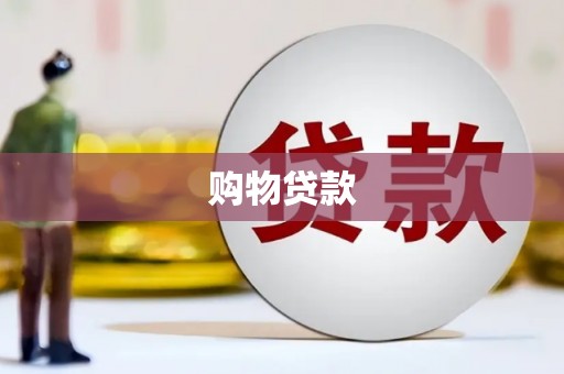 瓜州购物贷款