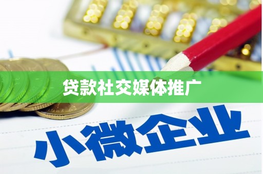 瓜州贷款社交媒体推广