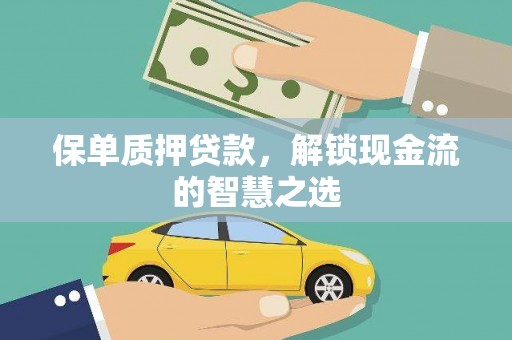 瓜州保单质押贷款，解锁现金流的智慧之选