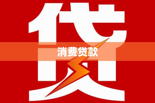 瓜州消费贷款