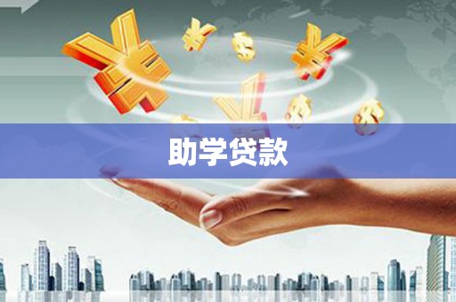 瓜州助学贷款