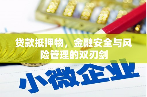 瓜州贷款抵押物，金融安全与风险管理的双刃剑