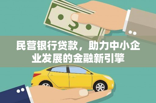 瓜州民营银行贷款，助力中小企业发展的金融新引擎
