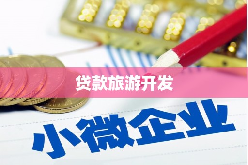 瓜州贷款旅游开发