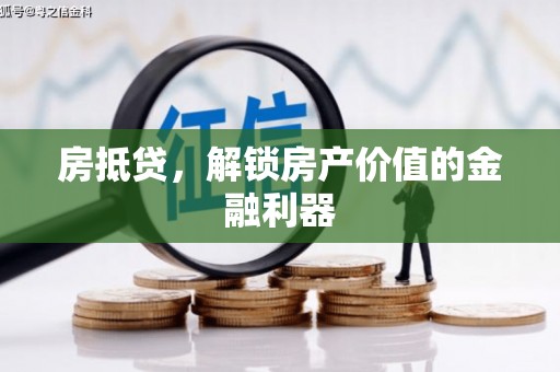 瓜州房抵贷，解锁房产价值的金融利器