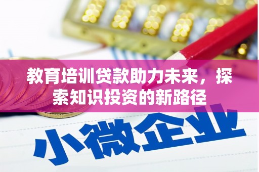 瓜州教育培训贷款助力未来，探索知识投资的新路径
