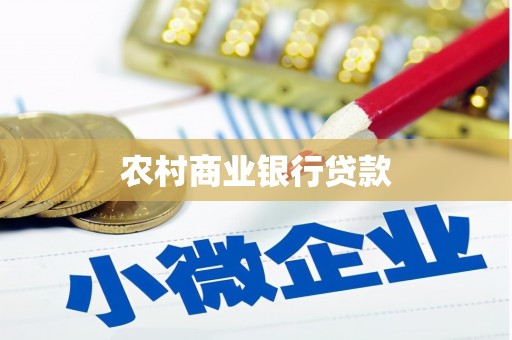 瓜州农村商业银行贷款
