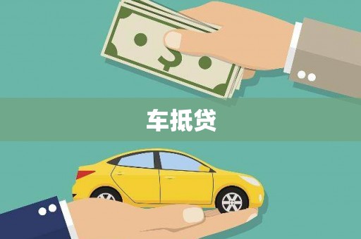 瓜州车抵贷