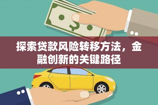 瓜州探索贷款风险转移方法，金融创新的关键路径