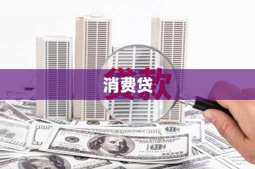 瓜州消费贷
