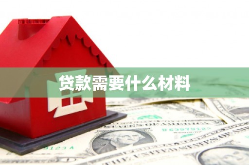 瓜州贷款需要什么材料