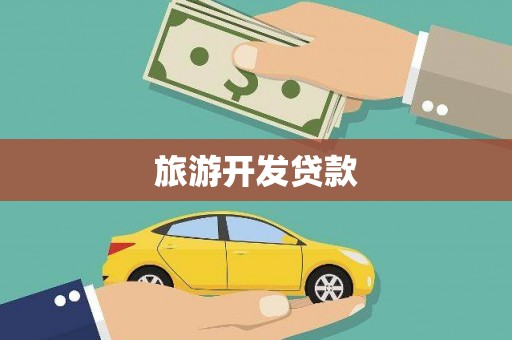 瓜州旅游开发贷款