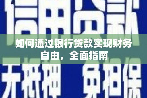 瓜州如何通过银行贷款实现财务自由，全面指南