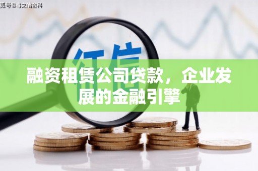 瓜州融资租赁公司贷款，企业发展的金融引擎