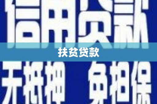 瓜州扶贫贷款