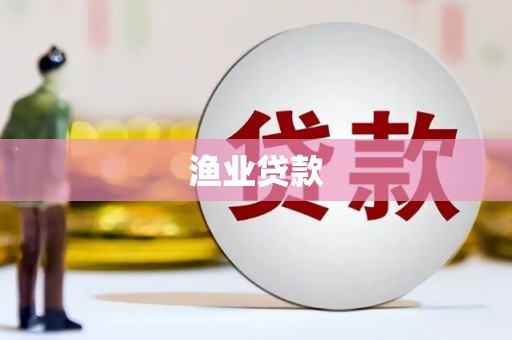 瓜州渔业贷款