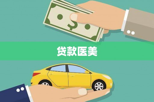 瓜州贷款医美