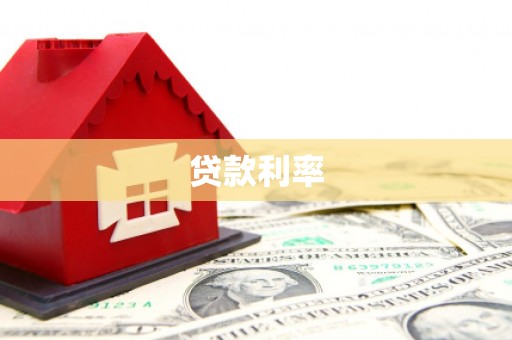 瓜州贷款利率
