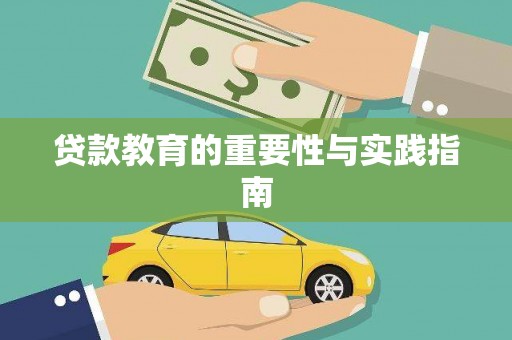 瓜州贷款教育的重要性与实践指南