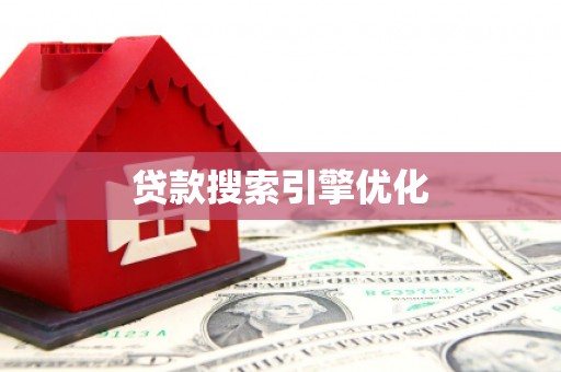 瓜州贷款搜索引擎优化