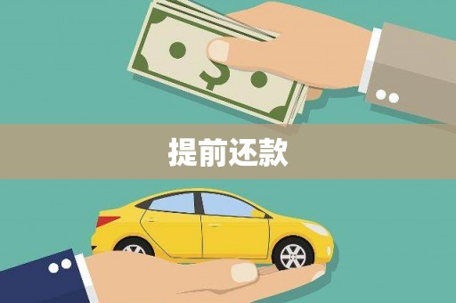 瓜州提前还款