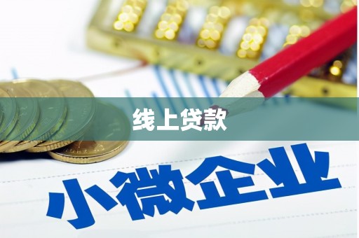瓜州线上贷款