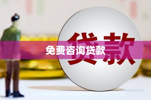 瓜州免费咨询贷款