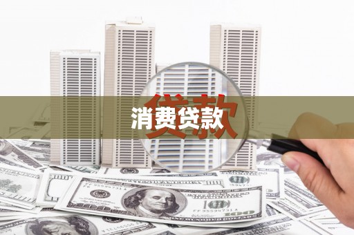 瓜州消费贷款
