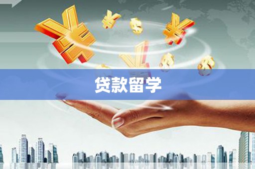 瓜州贷款留学