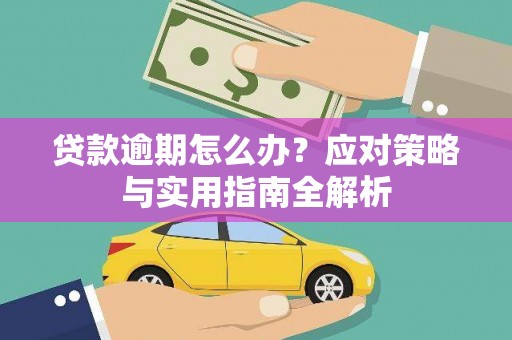 瓜州贷款逾期怎么办？应对策略与实用指南全解析