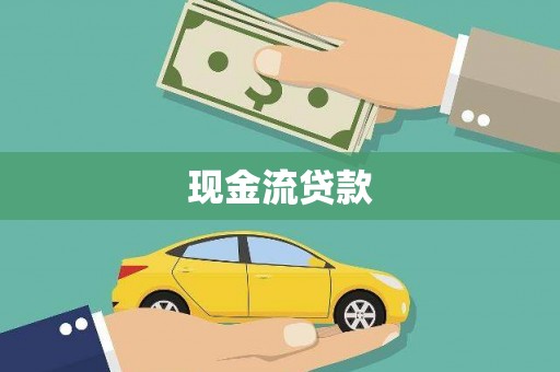 瓜州现金流贷款