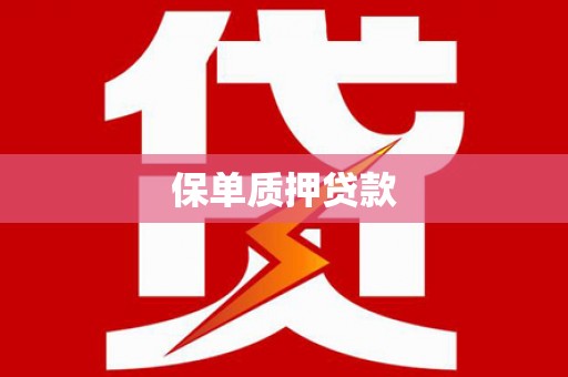 瓜州保单质押贷款